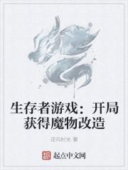 生存者游戏:开局获得魔物改造