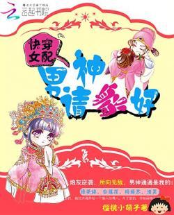 快穿女配:男神请躺好