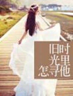 旧时光里怎寻他顾惜冷皓轩