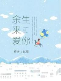 余生来爱你