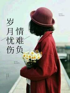 岁月忧伤情难负