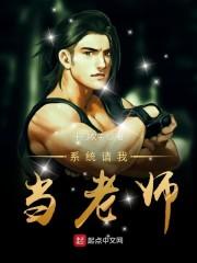 系统请我当老师