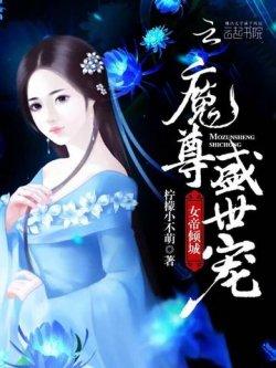 女帝倾城:魔尊盛世宠