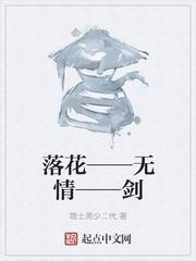 落花——无情——剑
