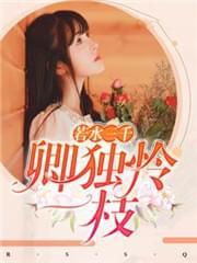 若水三千,卿独怜一枝