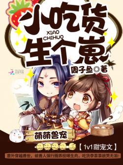 萌萌兽宠:小吃货,生个崽