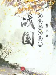 战国从臣子到君王