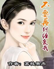 不要再纠缠爱我