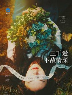 三千爱不敌情深