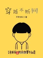 穿越不断网