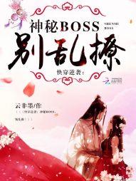 快穿逆袭:神秘boss,别乱撩