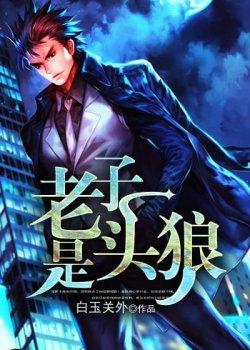 老子是头狼