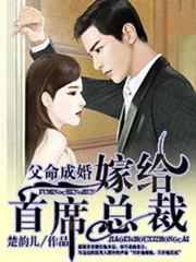 父命成婚:嫁给首席总裁