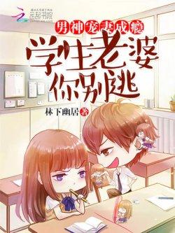 男神宠妻成瘾:学生老婆你别逃