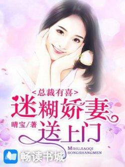 总裁有喜:迷糊娇妻送上门