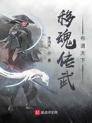 移魂传武,布道天下