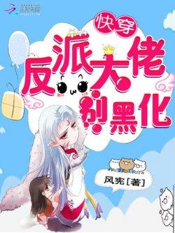 快穿:反派大佬别黑化