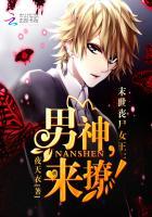 末世丧尸女王:男神,来撩!