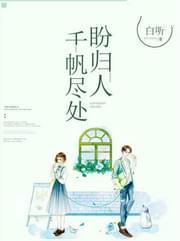 千帆尽处盼归人