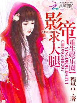 重生娱乐圈:影帝,求大腿