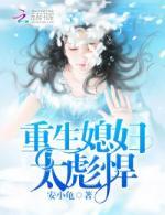 重生媳妇太彪悍!