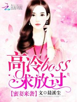 蜜妻来袭,高冷boss求放过