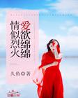 情似烈火,爱欲绵绵