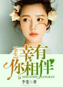 余生幸有你相伴