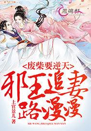 废柴要逆天:邪王追妻路漫漫