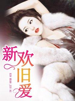 新欢旧爱裴铮丞莫静宜