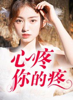 心疼你的疼苏芷严峥