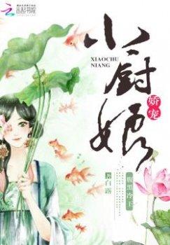 惹火小厨娘:腹黑王爷快来尝