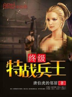 终极特战兵王