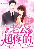 蜜婚娇妻:老公,超疼的