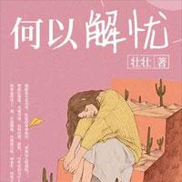 何以解忧