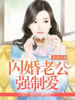 亲亲宝贝:闪婚老公强制爱
