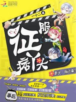 征服坏丫头:恶少,别过来