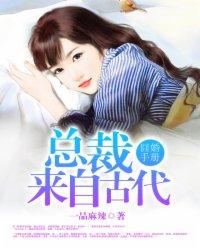 囧婚手册:总裁来自古代