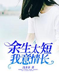 余生太短,我意情长