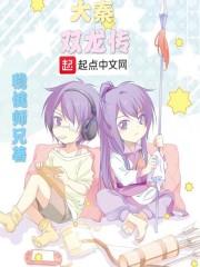 我成了西楚霸王