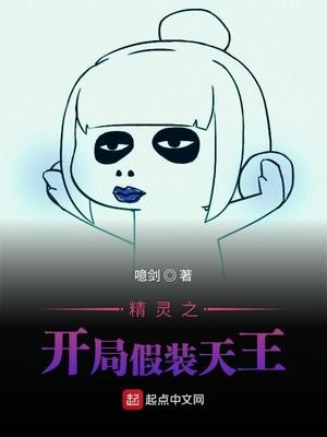 精灵之开局假装天王