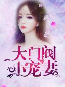大门阀小宠妻