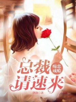 痴恋成瘾:总裁请速来