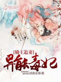 励王追妻:异能毒妃