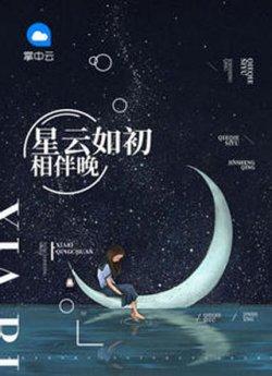 星云如初相伴晚唐辛肖盛祁