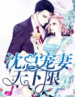 沈总宠妻无下限