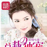 欢情七夜：总裁独宠闪婚妻