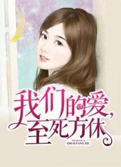 我们的爱,至死方休