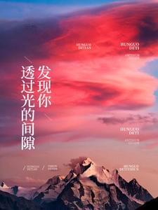 透过光的间隙发现你