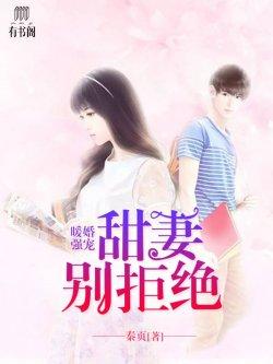 暖婚强宠:甜妻别拒绝
